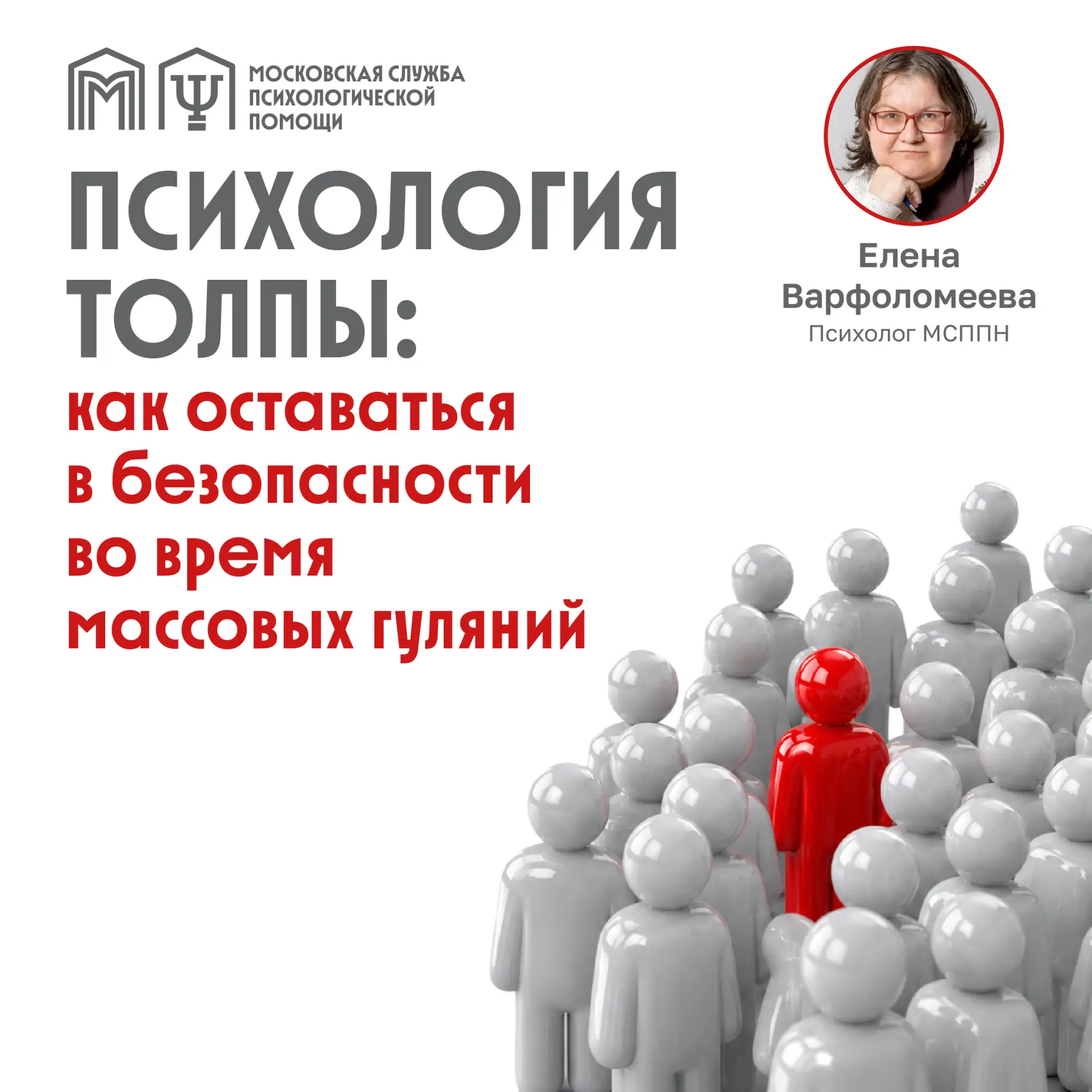 Психология толпы: как оставаться в безопасности во время массовых гуляний