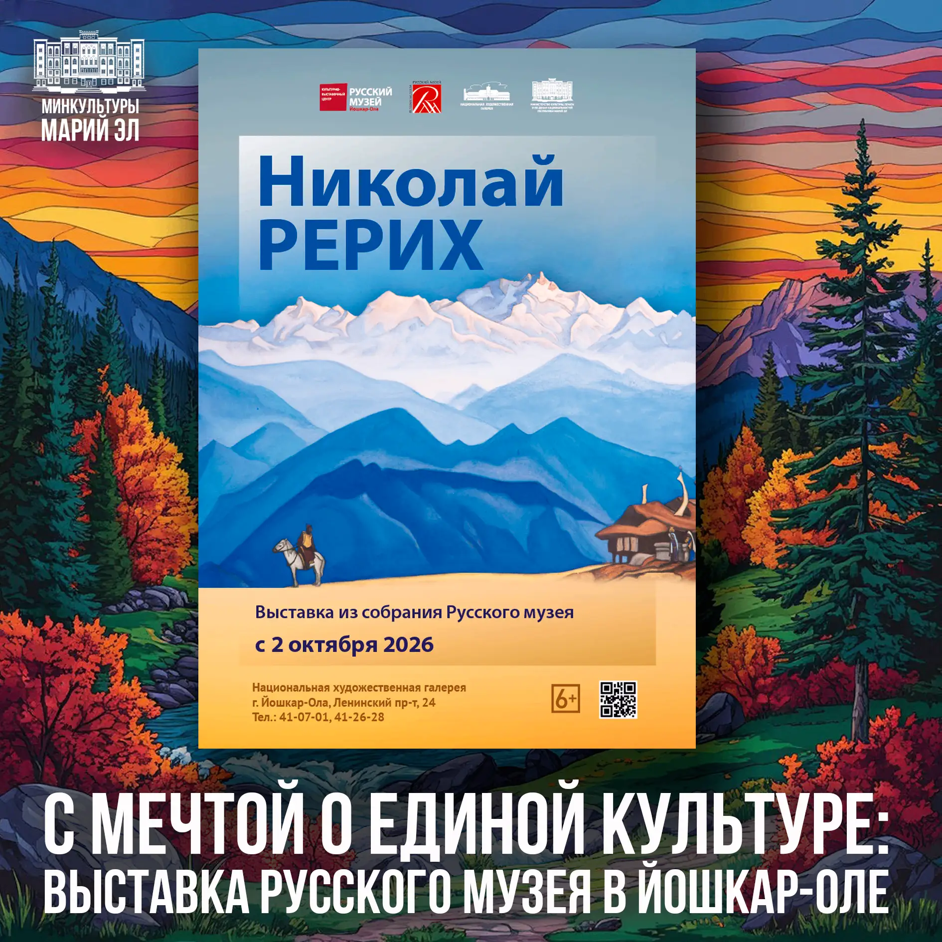 В Национальной художественной галерее 2 октября откроется выставка «Николай Рерих». Рус...