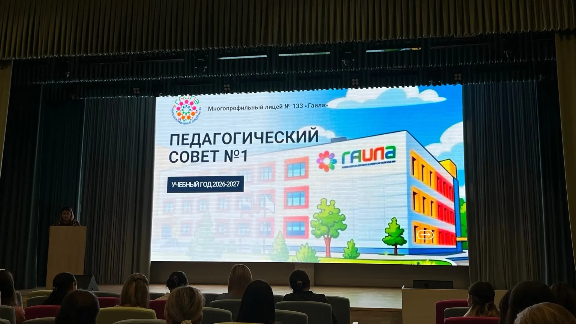🎓 Старт дан! В нашем лицее состоялся традиционный августовский педагогический совет