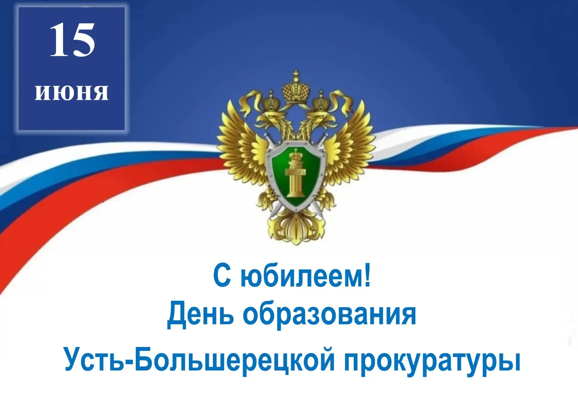 День в истории Усть-Большерецкого округа: 95 лет на страже закона! ⚖️

📅 15 июня — особая дата для 