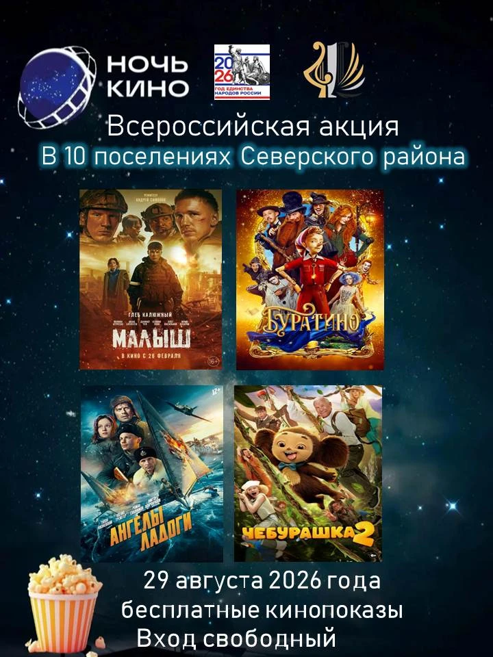 🎉 «Ночь кино» в Северском районе: кино, викторины и море эмоций! 🎉