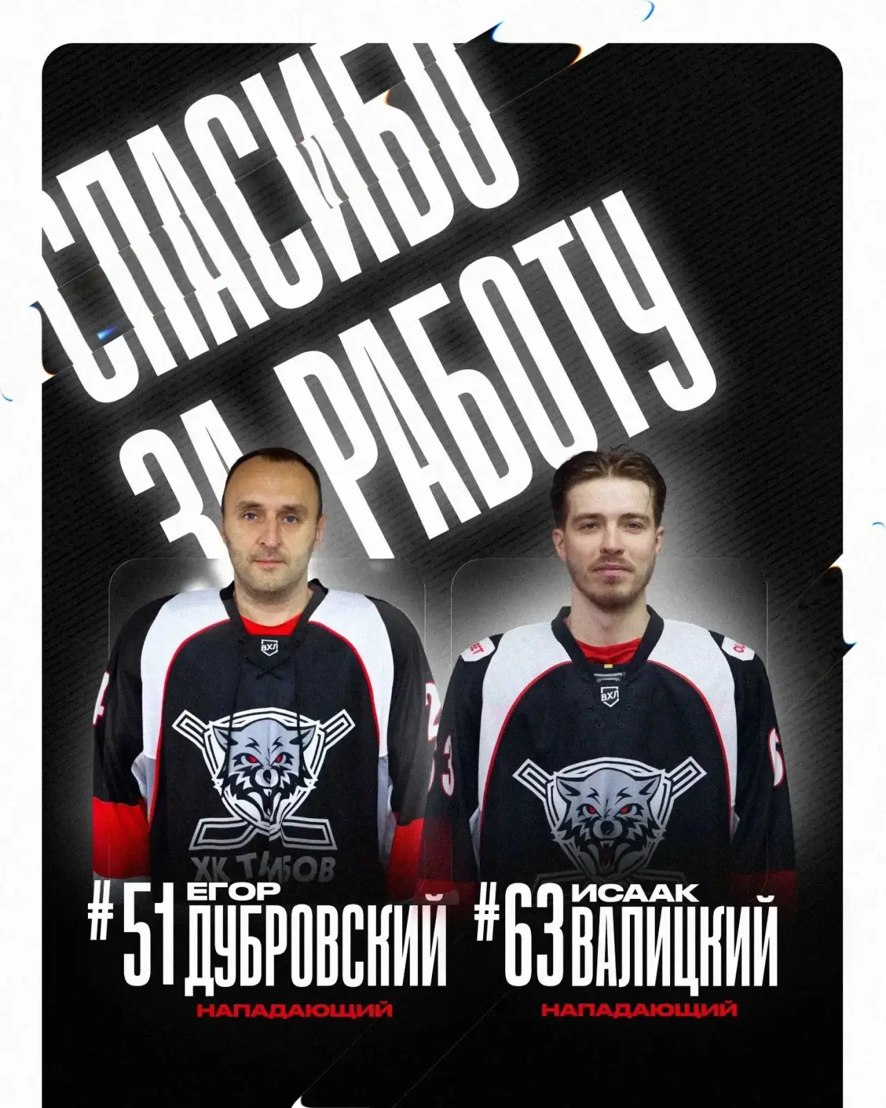 🐺В связи с завершением срока действия контрактов нашу команду покидают:

🏒 Нападающие:
Максим Кори