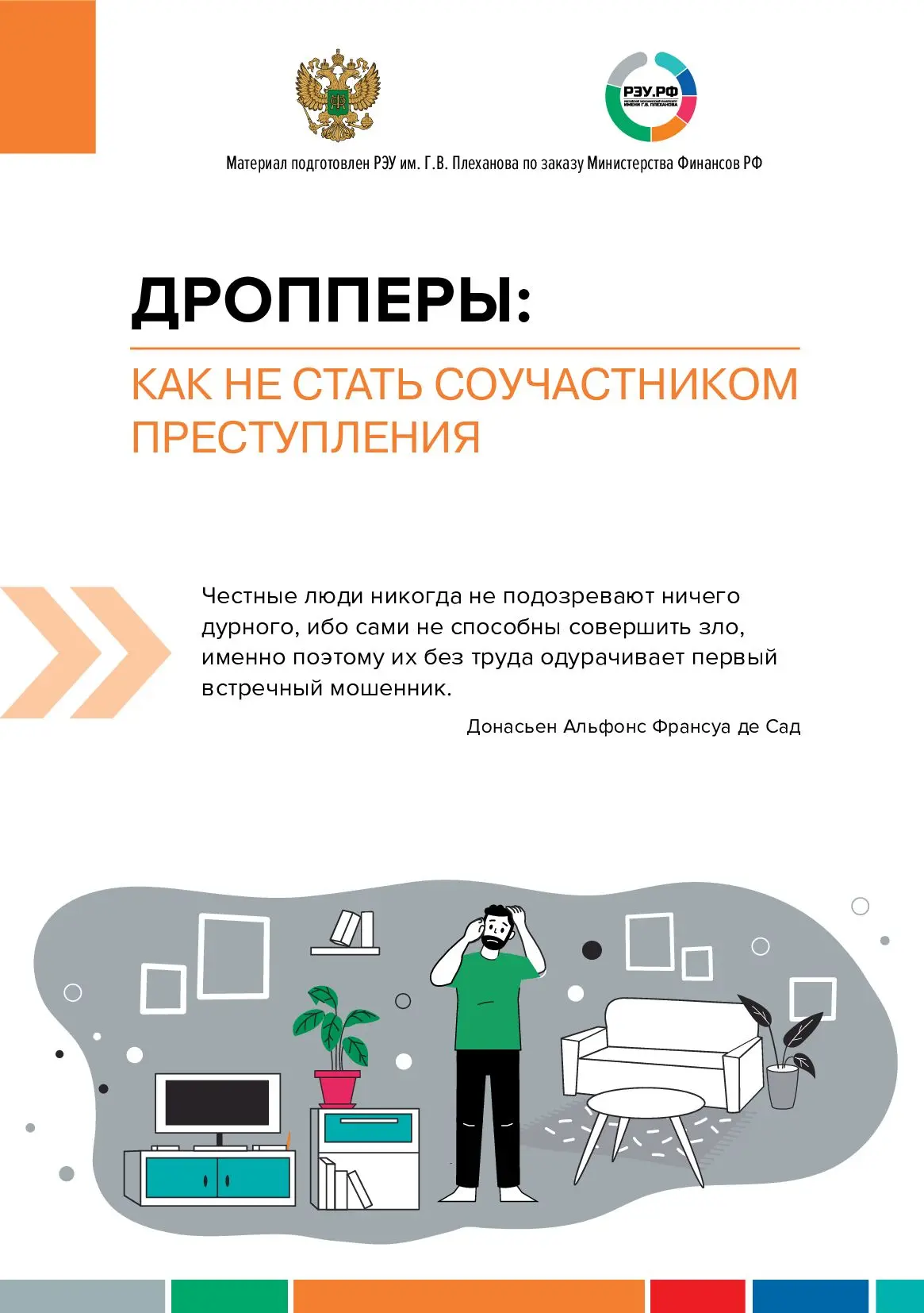 ДРОППЕРЫ: как не стать соучастником преступления!