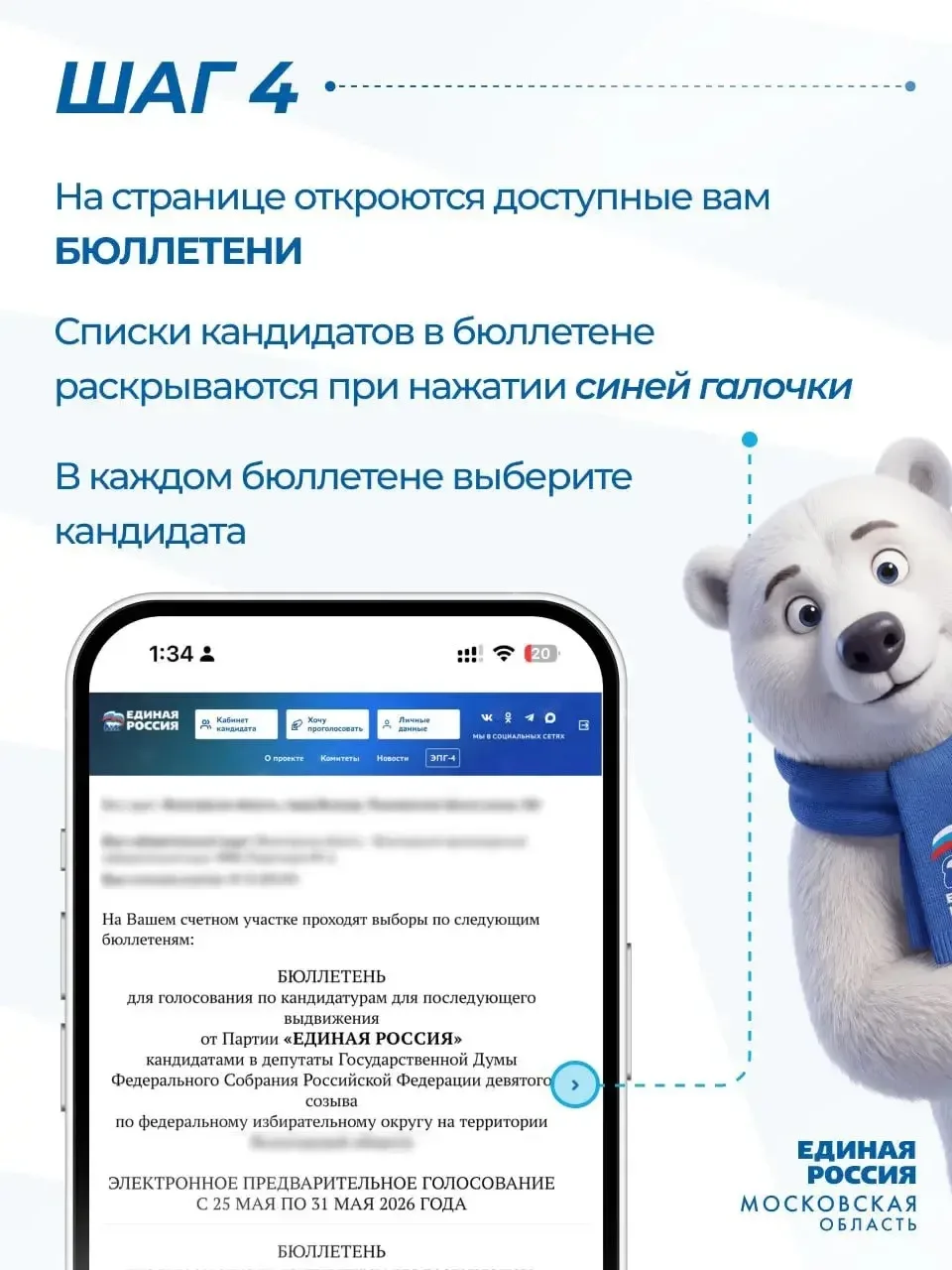 Чтобы вам было проще участвовать в предварительном голосовании «Единой России», подготовлены информа