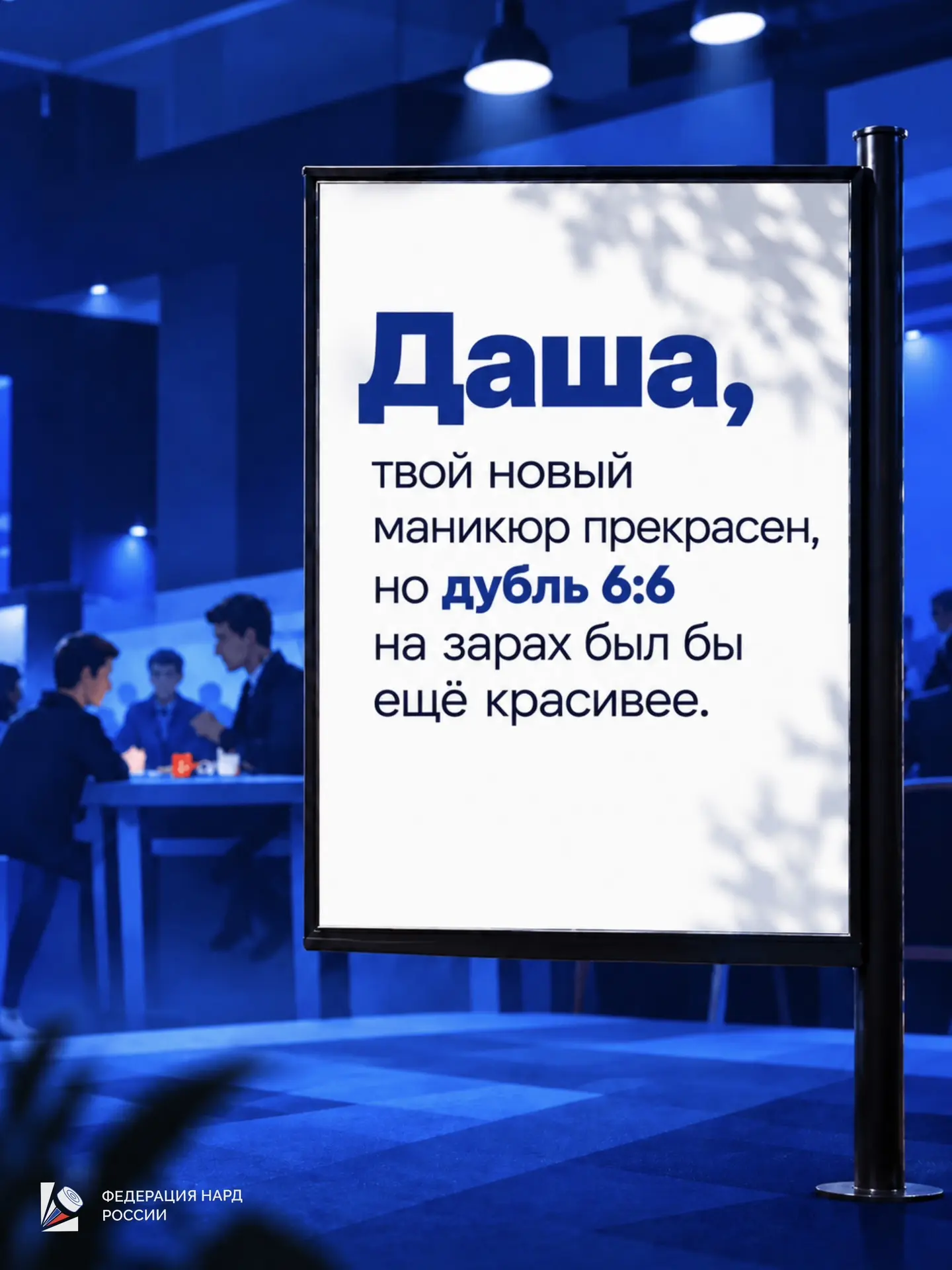 Если увидел своё имя — это знак сыграть партию в нарды 🤝