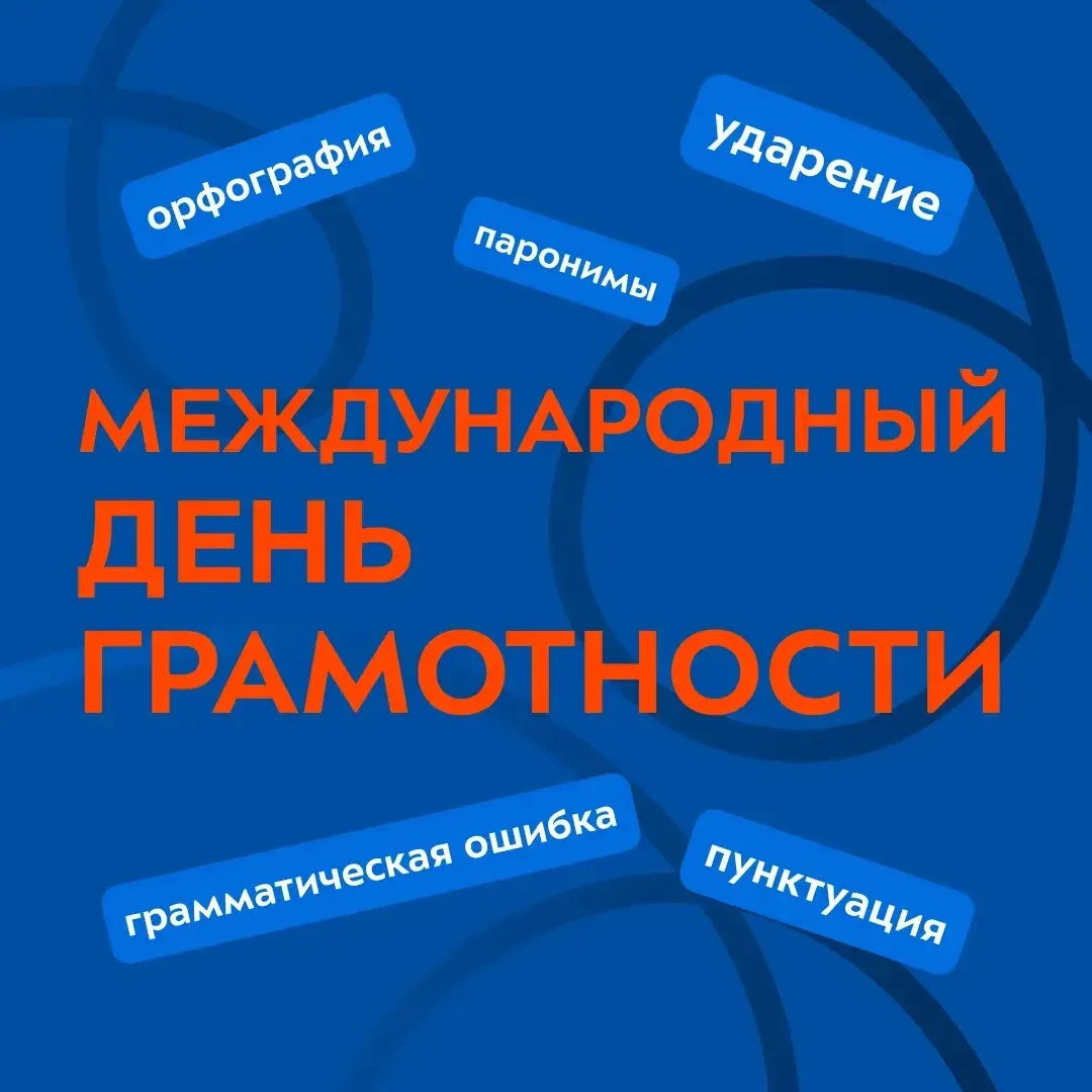 📚Международный день грамотности