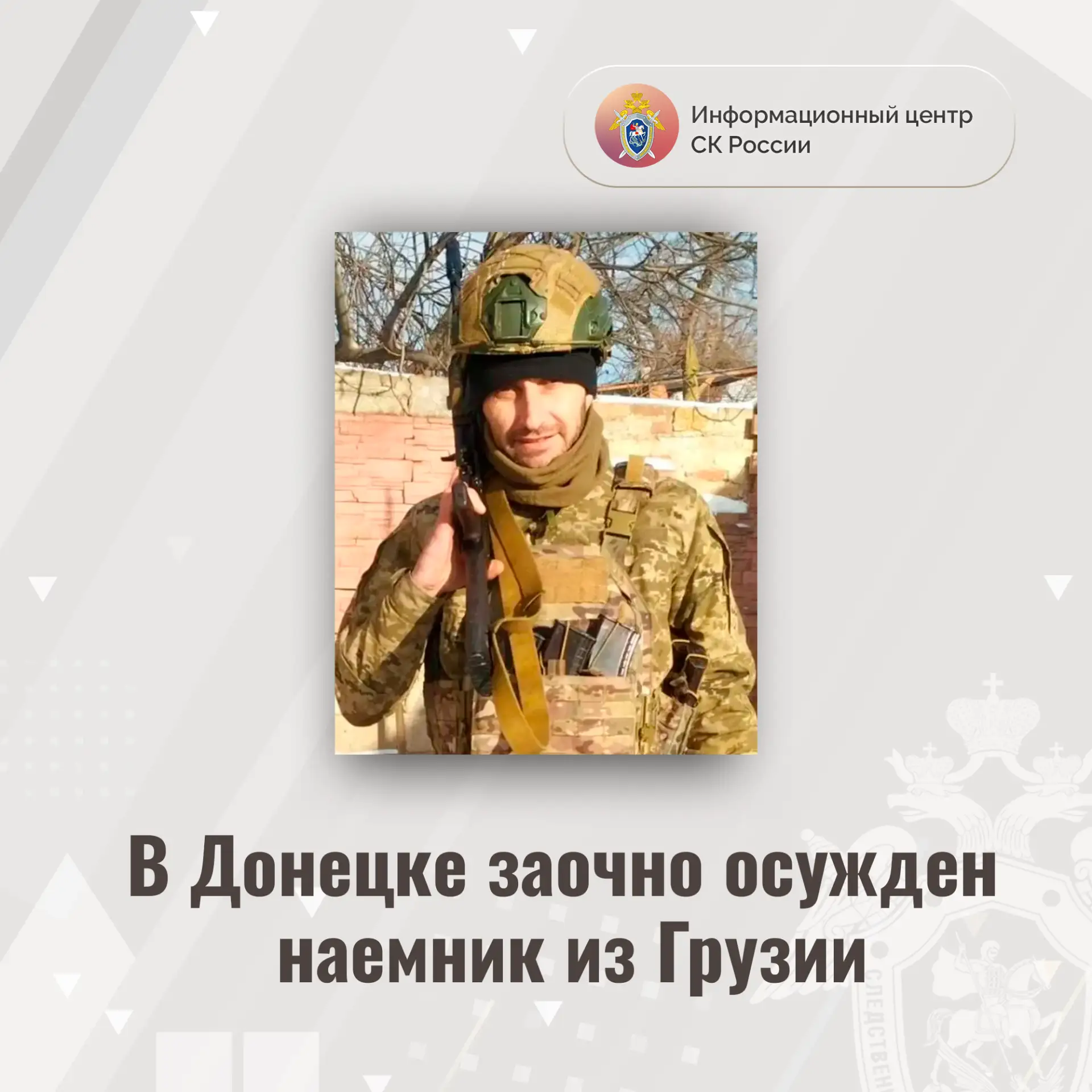 В Донецке заочно осужден наемник из Грузии
 
Собранные Главным следственным управлением Следственног