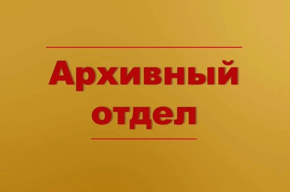 📚 Архив Ульчского района примет на хранение документы участников СВО