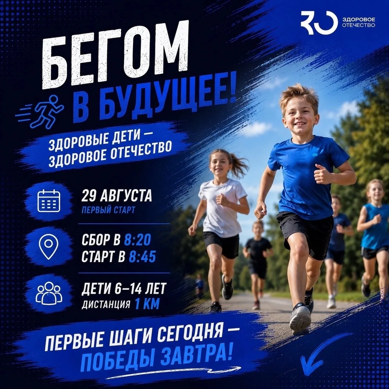 🏁 БЕГОМ В БУДУЩЕЕ!