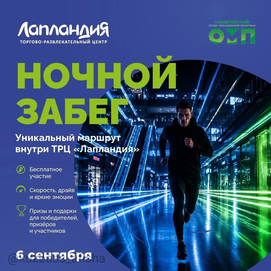 Ночной забег в ТРЦ «Лапландия» в Кемерово