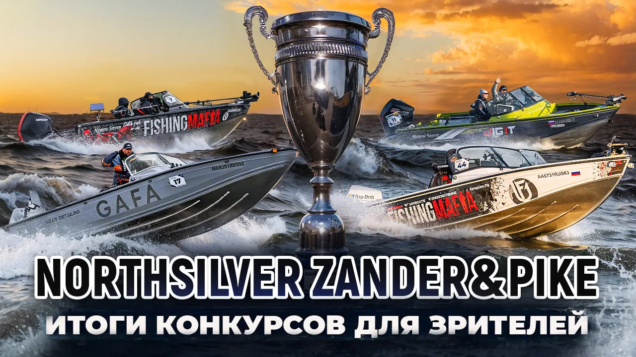 🔥РЕЗУЛЬТАТЫ КОНКУРСОВ NORTHSILVER ZANDER&PIKE!