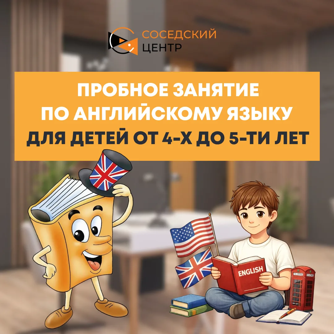 🔥 Пробное занятие по английскому языку для детей от 4-х до 5-ти лет в Соседском центре!