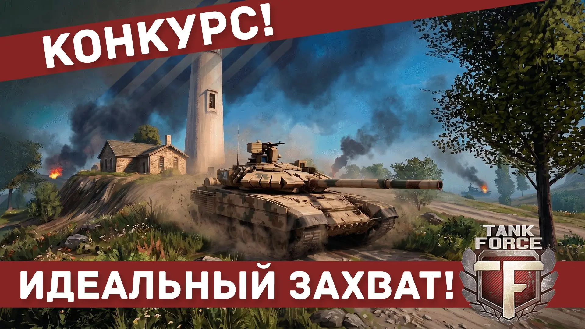 🚩 ОПЕРАЦИЯ “ИДЕАЛЬНЫЙ ЗАХВАТ”!