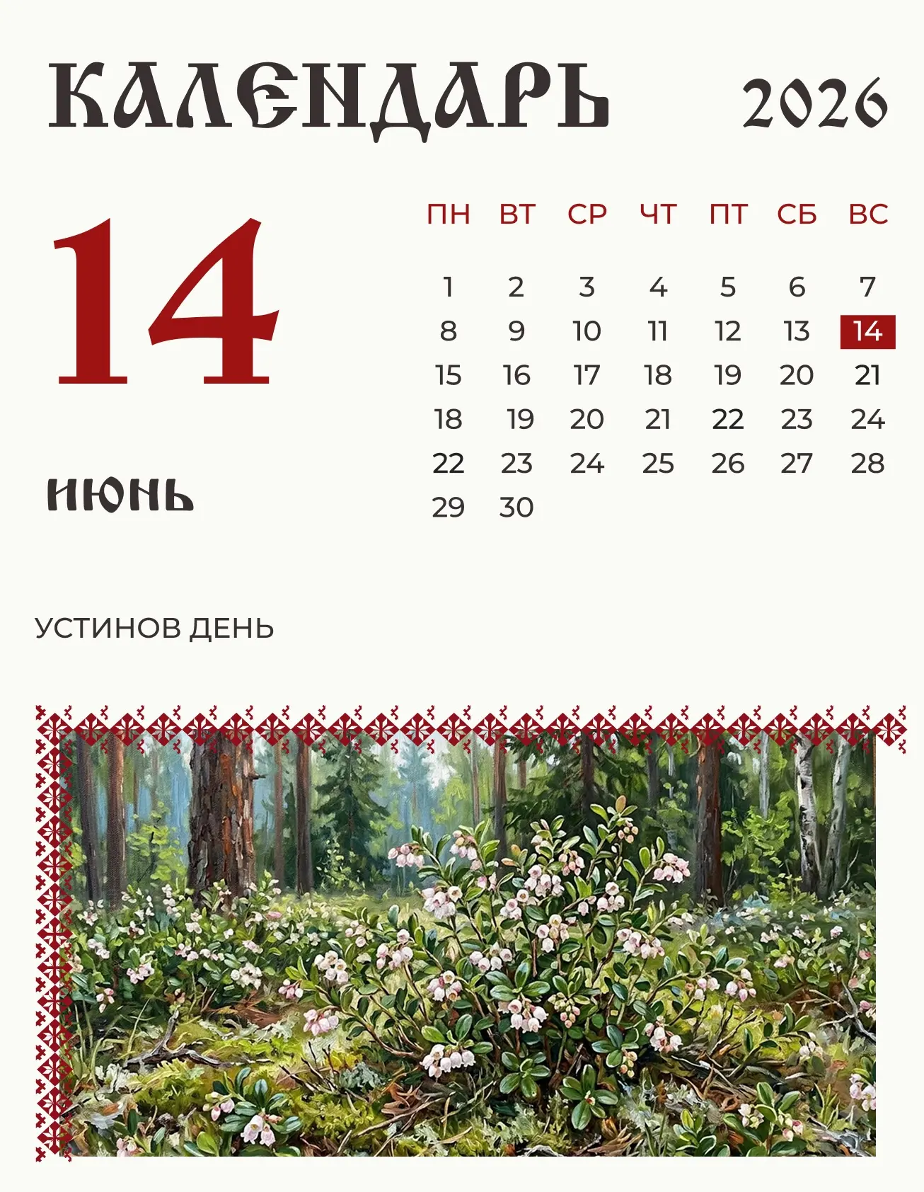 На 14 июня (1 июня по старому стилю) в народном календаре  приходился Устинов день. 

На Руси Устин 