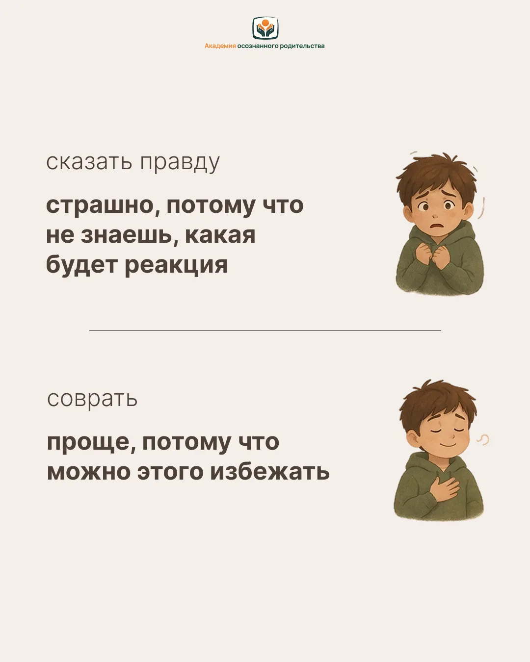 🗣 Иногда всё начинается не с большого обмана, а с очень простого ощущения внутри: правду говорить н