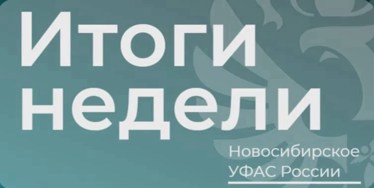 📰 Главные события Новосибирского УФАС за предыдущую рабочую неделю.
 
📌 Выдали предписание Купинск