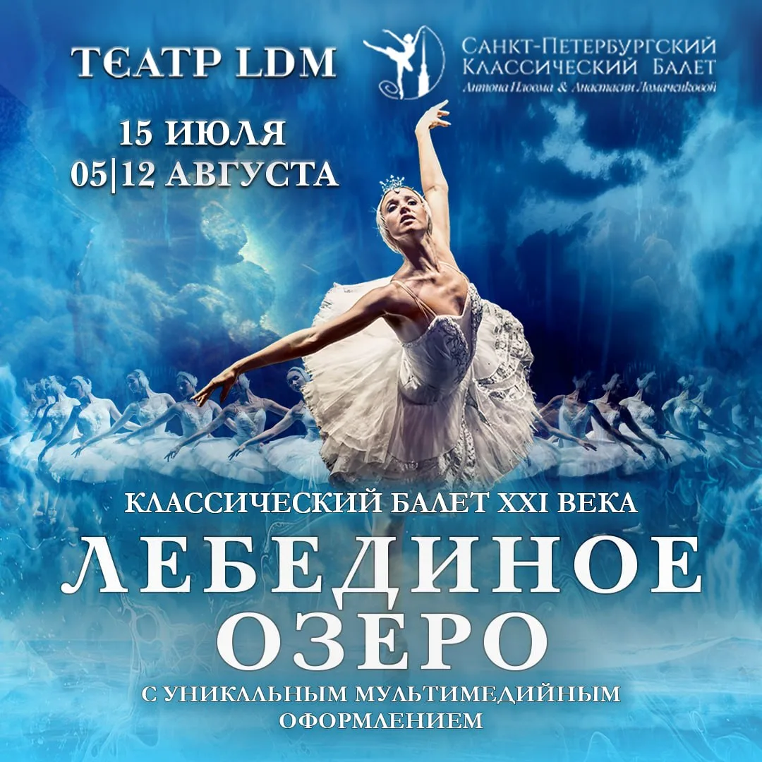 Разыгрываем шесть билетов на  балет «Лебединое Озеро»
