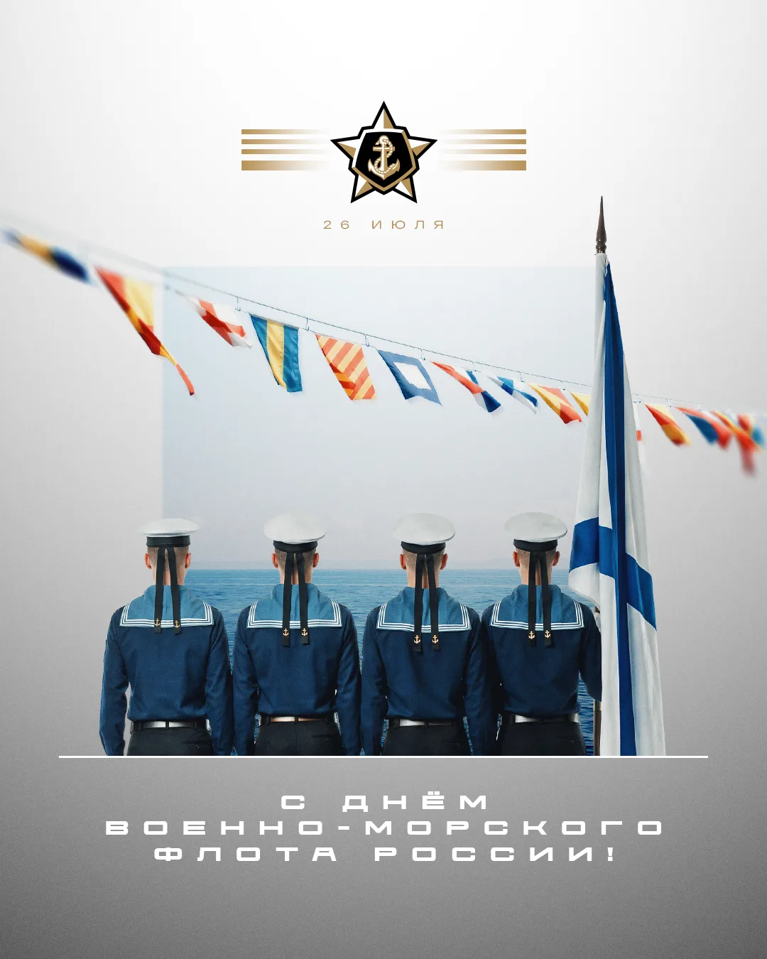 🌊 Сегодня День ВМФ!

👏 Поздравляем всех, кто связал свою жизнь с морем и флотом!

💪 Желаем моряка
