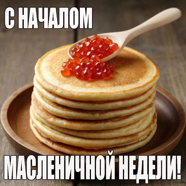 Праздники в России и мире 16 февраля
Начало Масленицы
Масленица — праздник, уходящий корнями в глубо