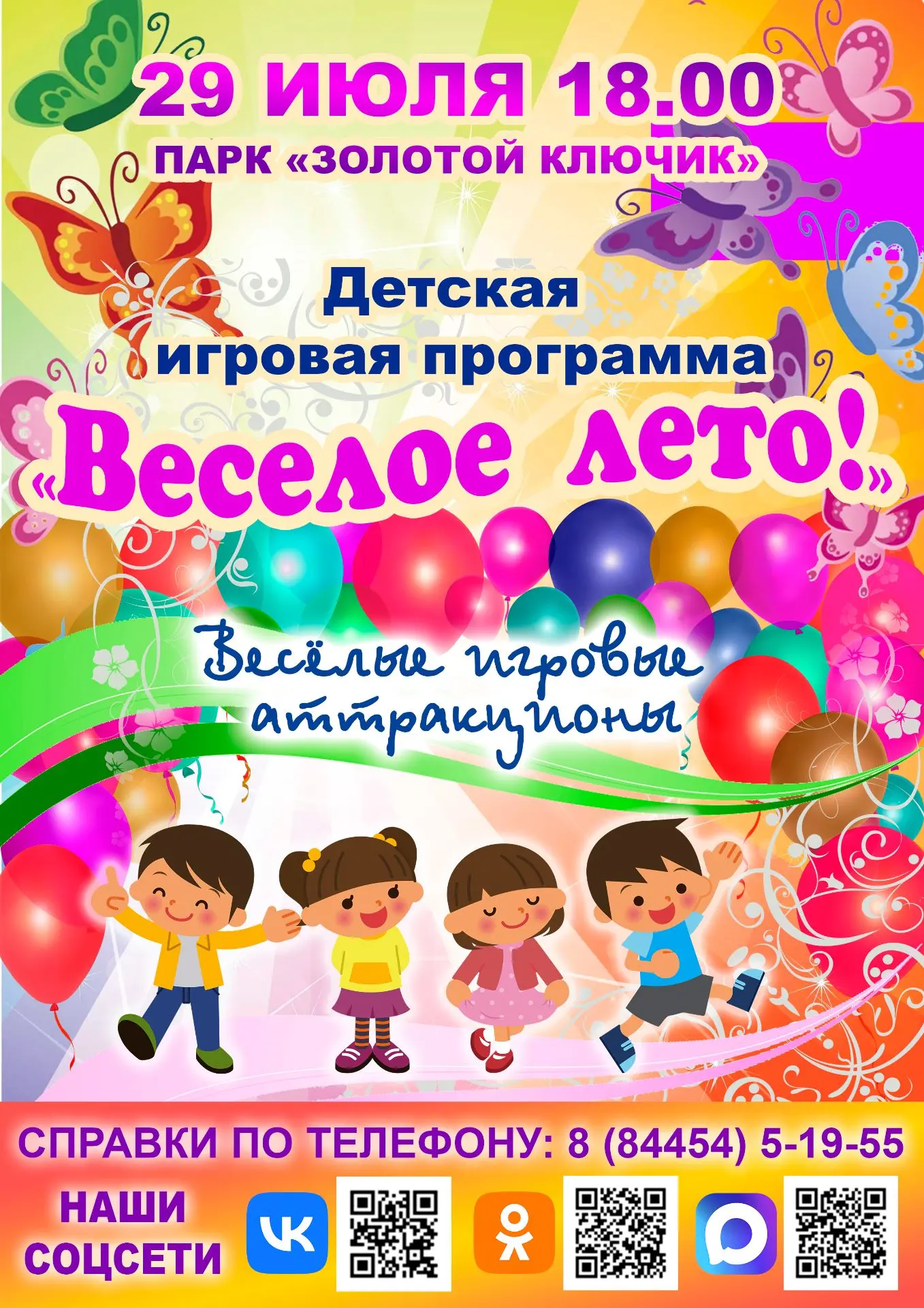 🎉 Приглашаем детей и их родителей на весёлую игровую программу! 🎉

29 июля в 18:00 в парке «Золото