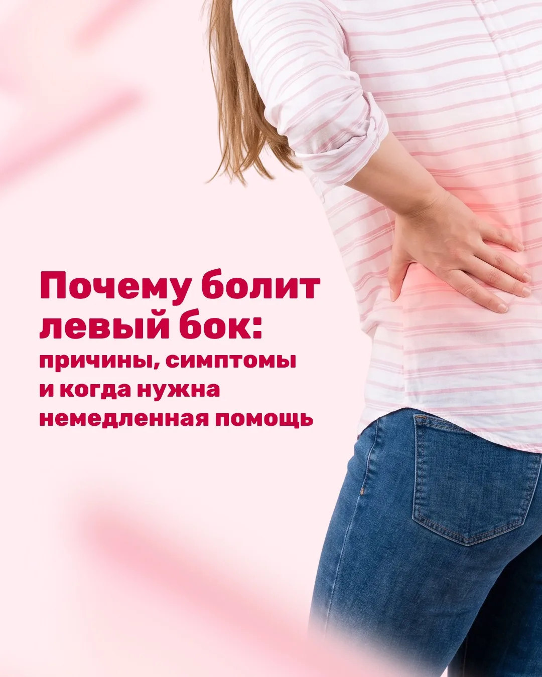 😬 Боль в левом боку: почему возникает и когда нужно срочно обратиться к врачу?