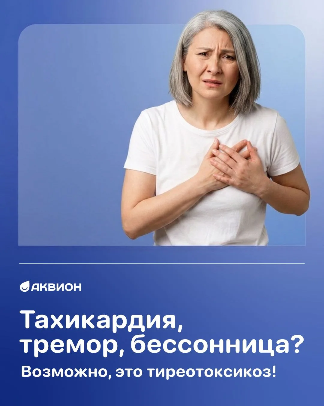 📌Тахикардия, тремор, бессонница? Возможно, это тиреотоксикоз

Учащенное сердцебиение в покое, дрожь