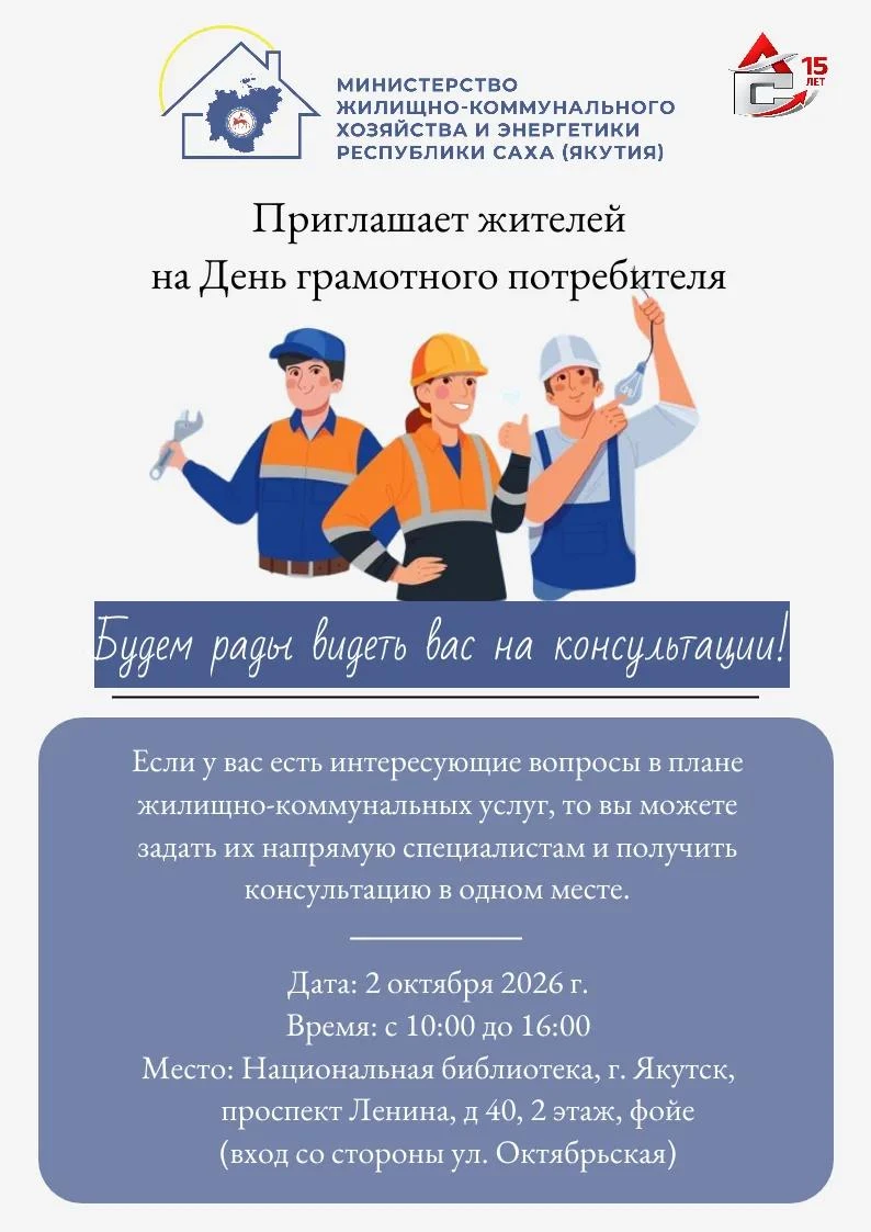 📢 УЖЕ ЗАВТРА, 2 ОКТЯБРЯ — «ДЕНЬ ГРАМОТНОГО ПОТРЕБИТЕЛЯ» В ЯКУТСКЕ!