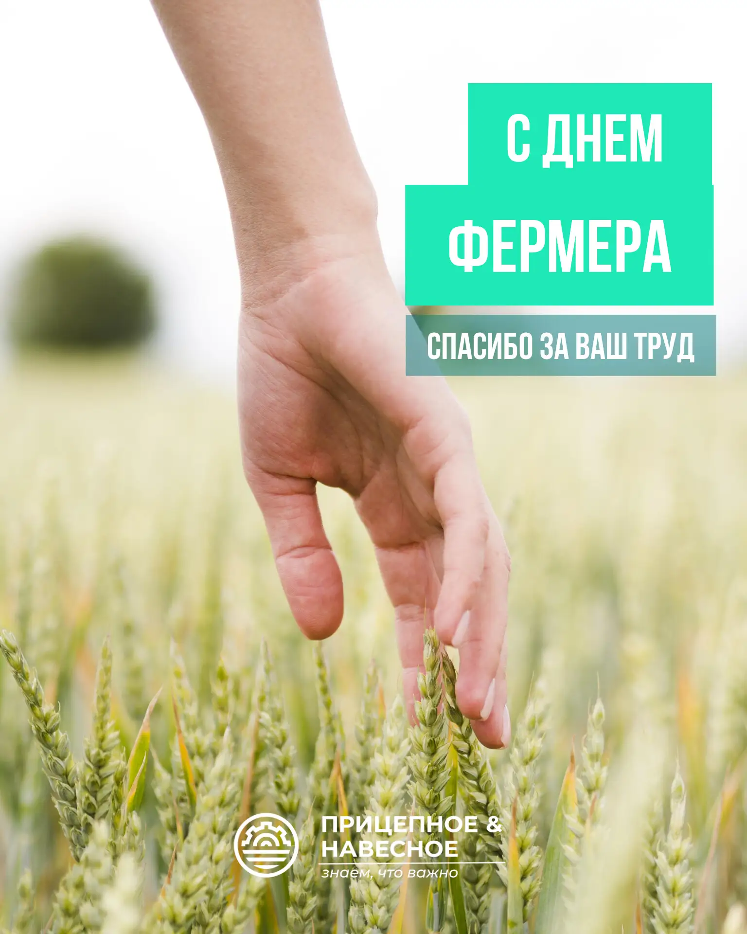 Дорогие аграрии! 
С праздником - с днём фермера России 🇷🇺🌾

Благодарим за самоотверженный труд и 