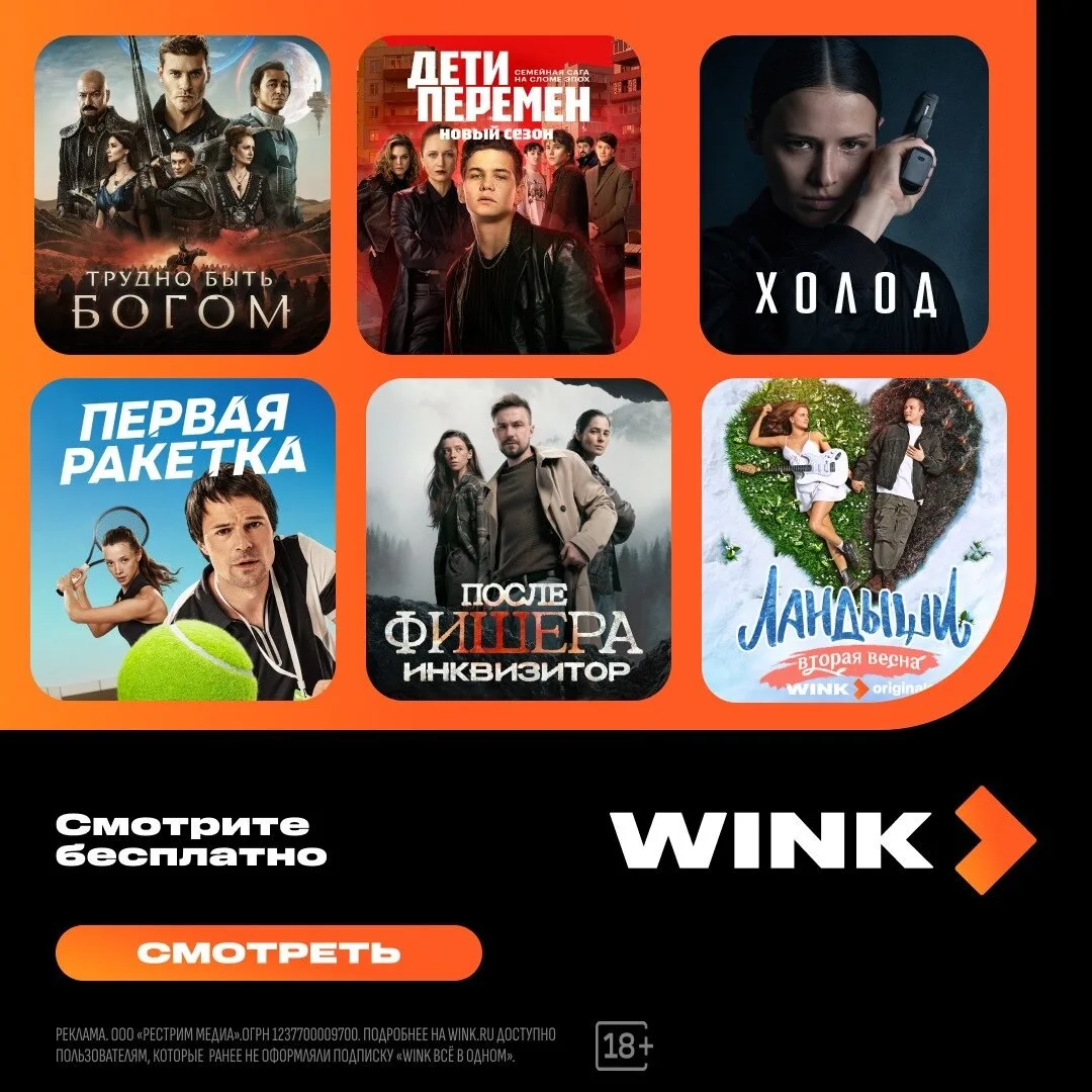 Онлайн-кинотеатр Wink – смотри с бесплатной подпиской!