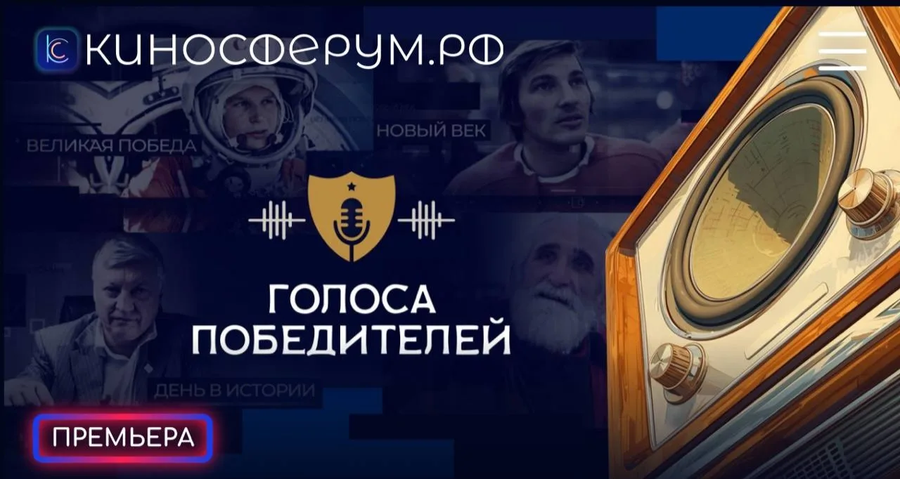 ПРЕМЬЕРА: "ГОЛОСА ПОБЕДИТЕЛЕЙ" НА КИНОСФЕРУМ! 🎉 

Теперь эксклюзивные материалы проекта "Голоса поб