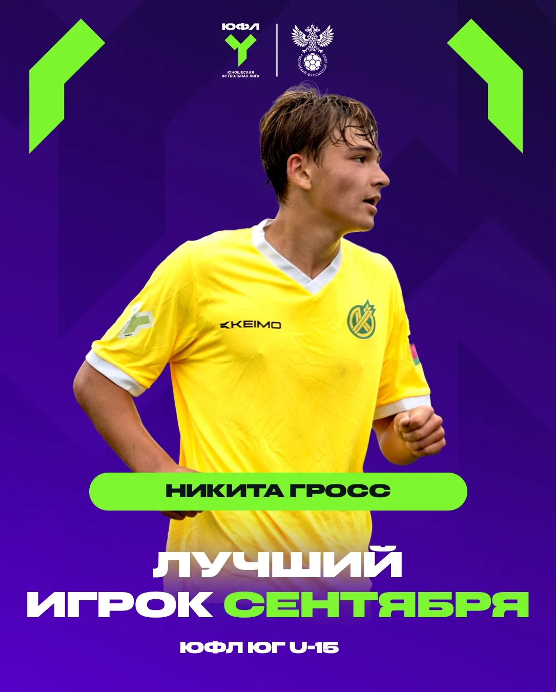 Выбираем лучших игроков сентября ЮФЛ Юг U-15 и U-16.