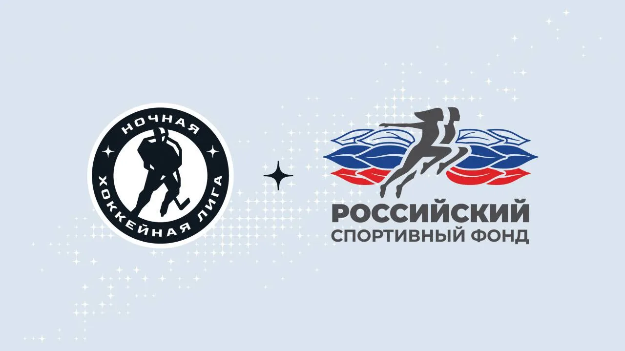 Ночная хоккейная лига и Российский спортивный фонд заключили соглашение о сотрудничеств...