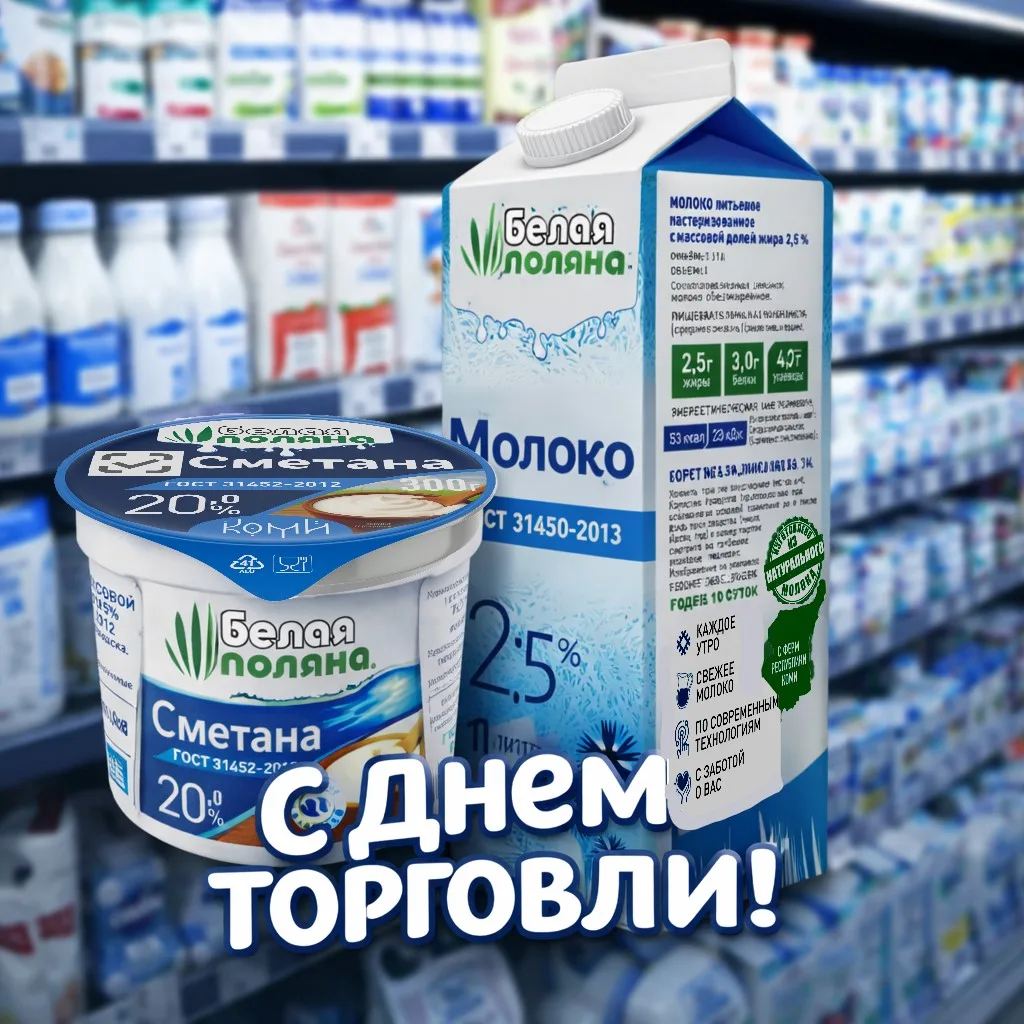 Сыктывкарский молочный завод сердечно поздравляет всех работников торговли с профессион...