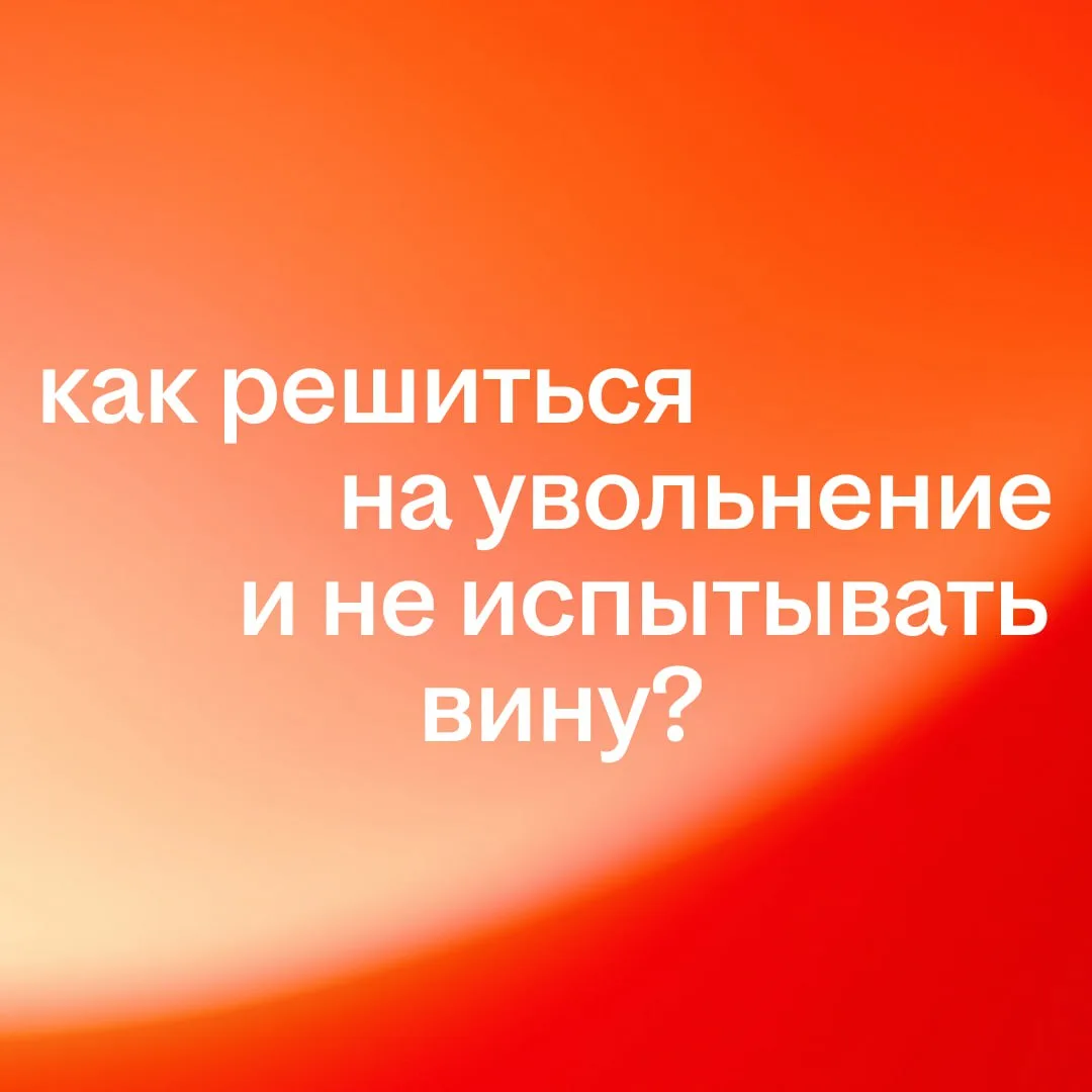 Пост для тех, кто хочет уволиться, но не решается   Ситуация: вы понимаете, что переросли свою должн