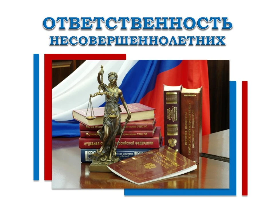 🚨 ОТВЕТСТВЕННОСТЬ НЕСОВЕРШЕННОЛЕТНИХ: ЧТО НУЖНО ЗНАТЬ КАЖДОМУ
