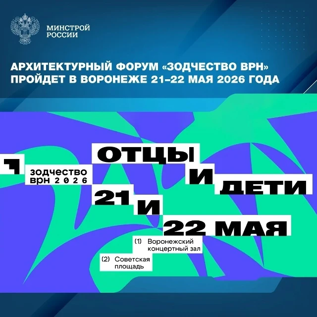 Форум «Зодчество ВРН» пройдет в Воронеже  🗓 Дата: 21 -22мая   📍 Место: Воронежский концертный зал, С