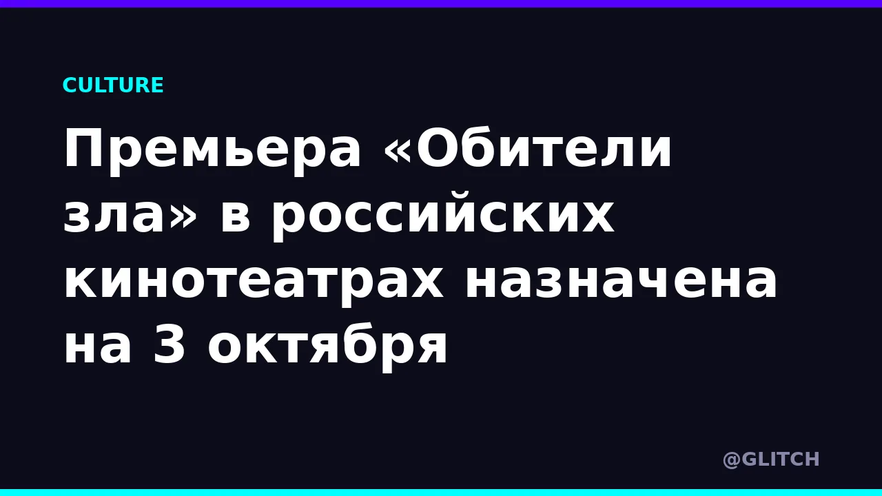 Премьера «Обители зла» в российских кинотеатрах назначена на 3 октября