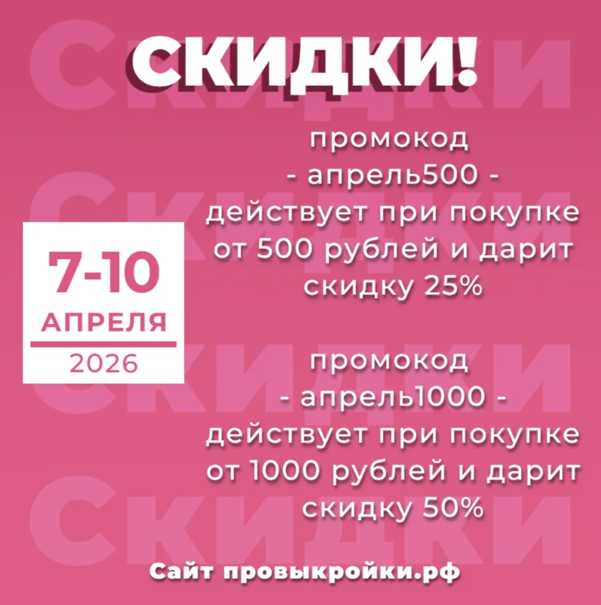 🔥🔥🔥Апрельские скидки с 07.04 по 10.04.2026🔥🔥🔥