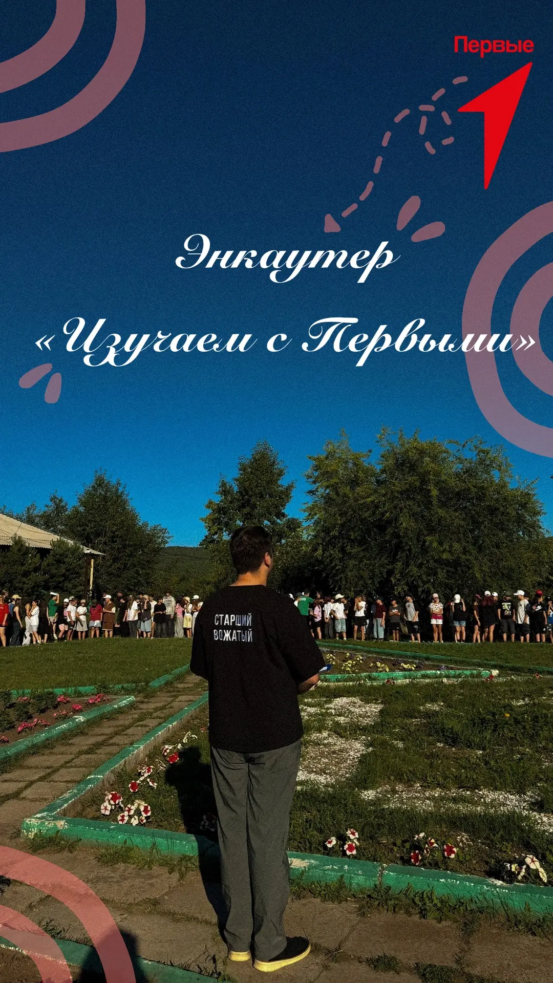 📍 В лагере «Берёзка» прошло яркое мероприятие от Движения Первых — энкаунтер «Изучаем ...