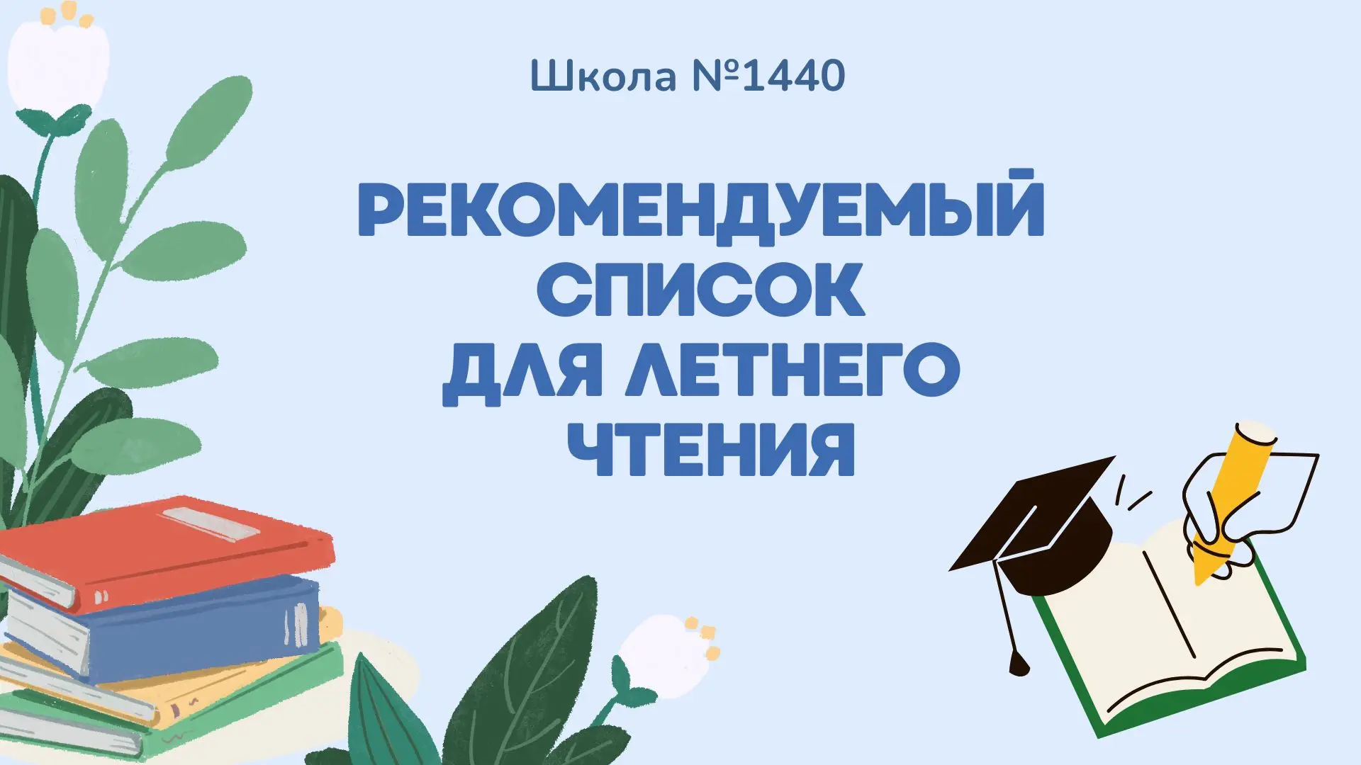 Список литературы для летнего чтения 📚

Педагоги нашей школы сформировали для учеников перечень рек