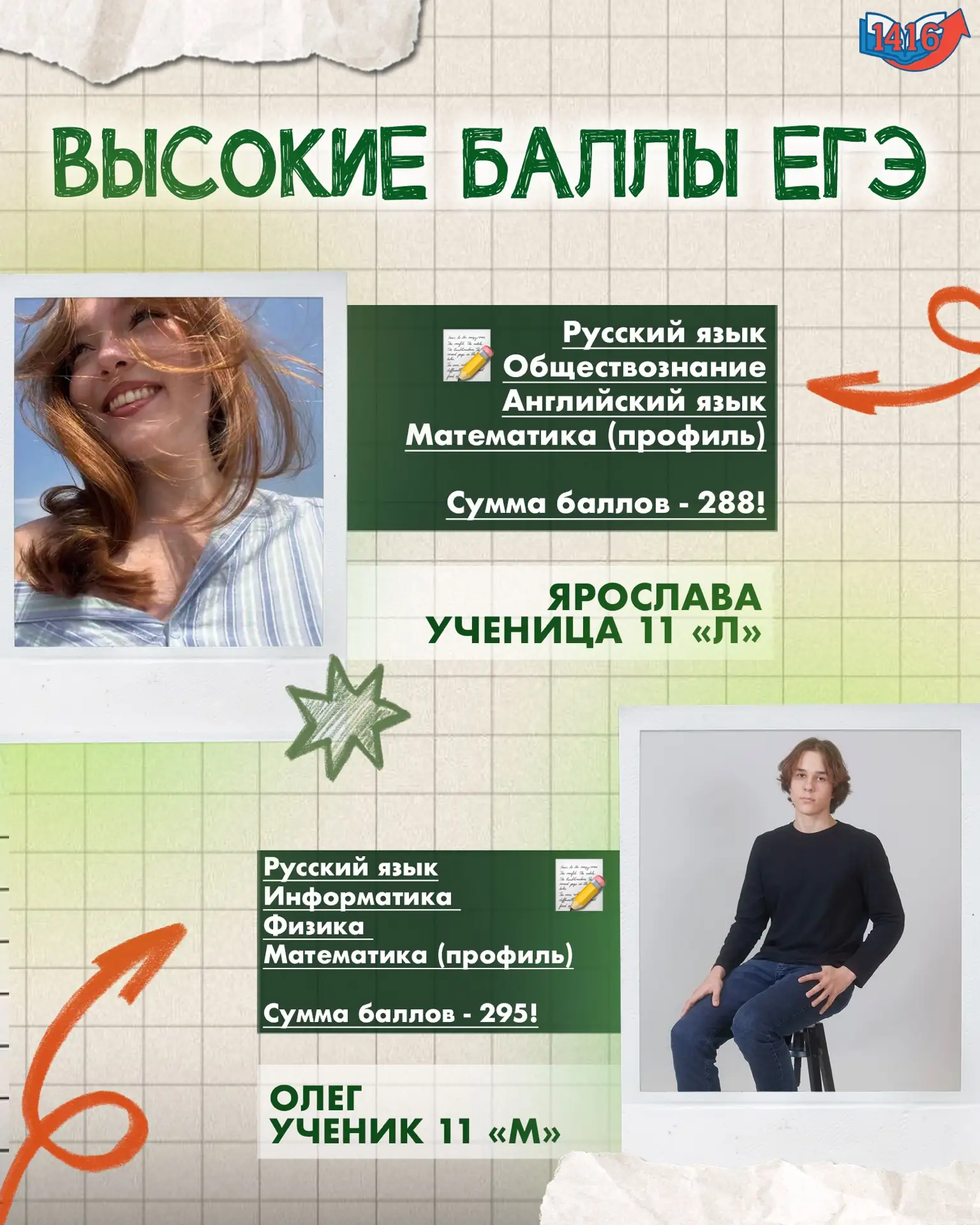 ✏Результаты наших учеников | ЕГЭ на высокие баллы

В этом году наши выпускники 11 «Л» и 11 «М» класс