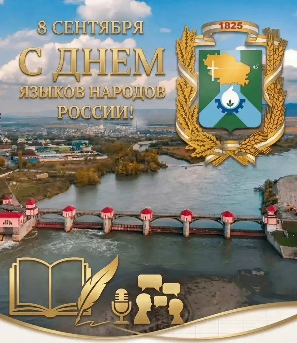 8 сентября — День языков народов России!