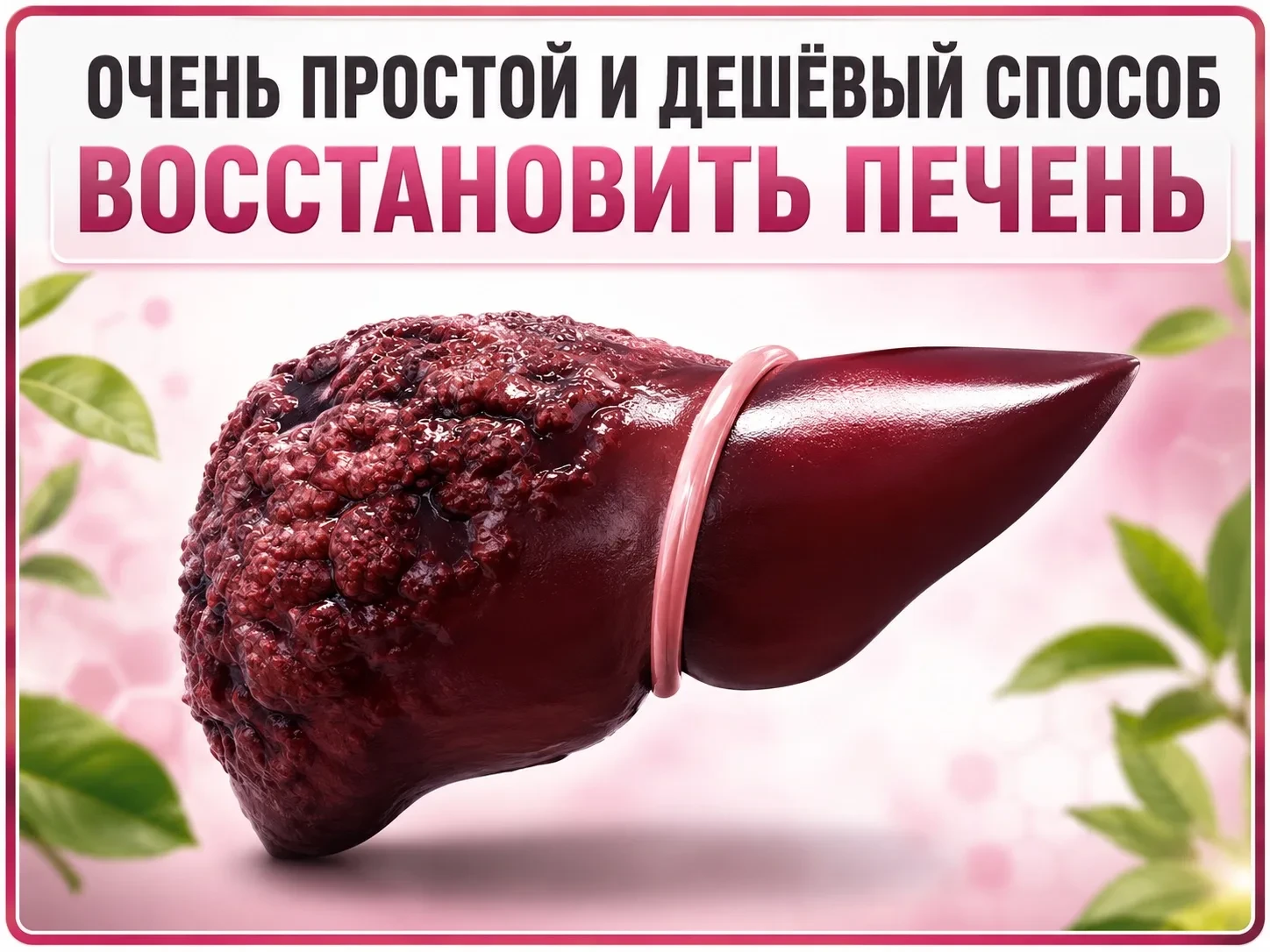 🔺ВОССТАНАВЛИВАЕМ ПЕЧЕНЬ