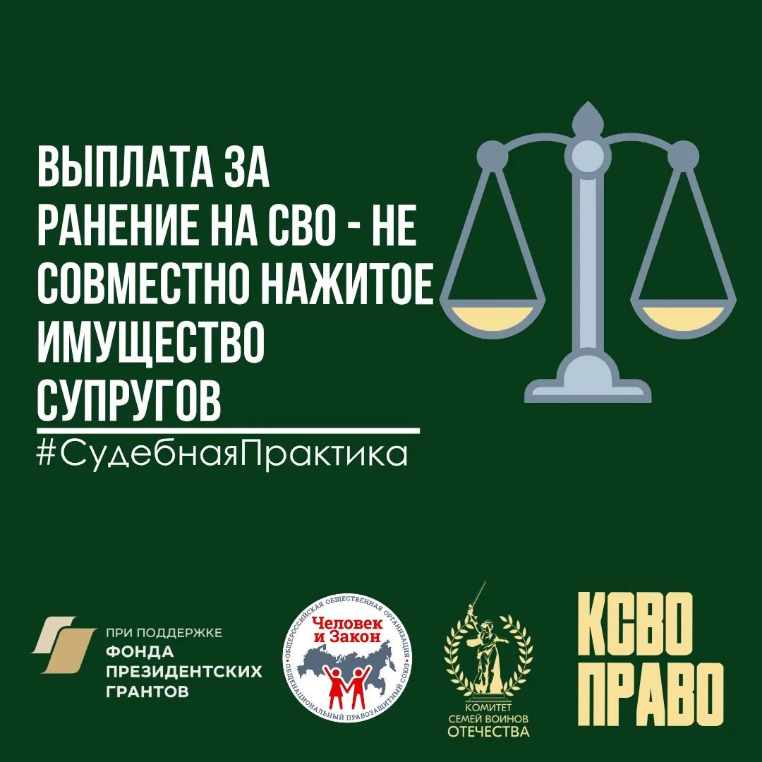💳Выплата за ранение на СВО - не совместно нажитое имущество супругов  ❌Четвертый кассационный суд об