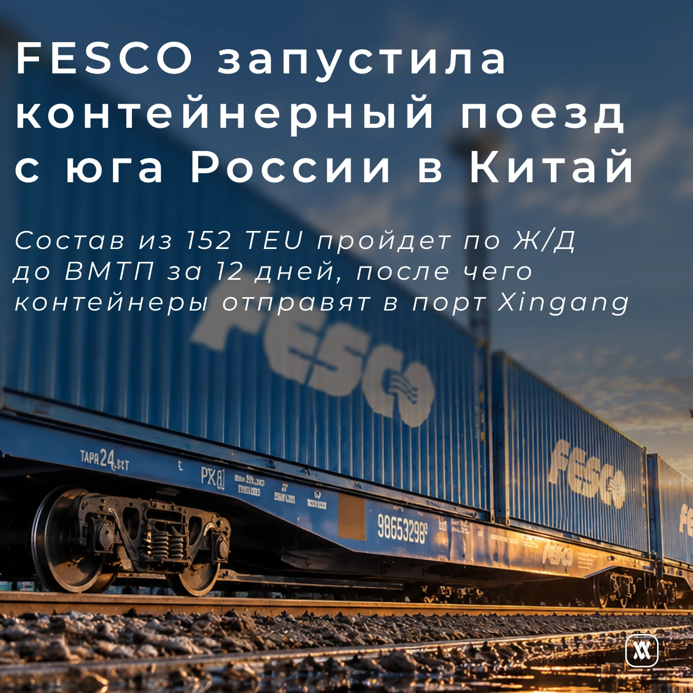 FESCO запустила контейнерный поезд с юга России в Китай