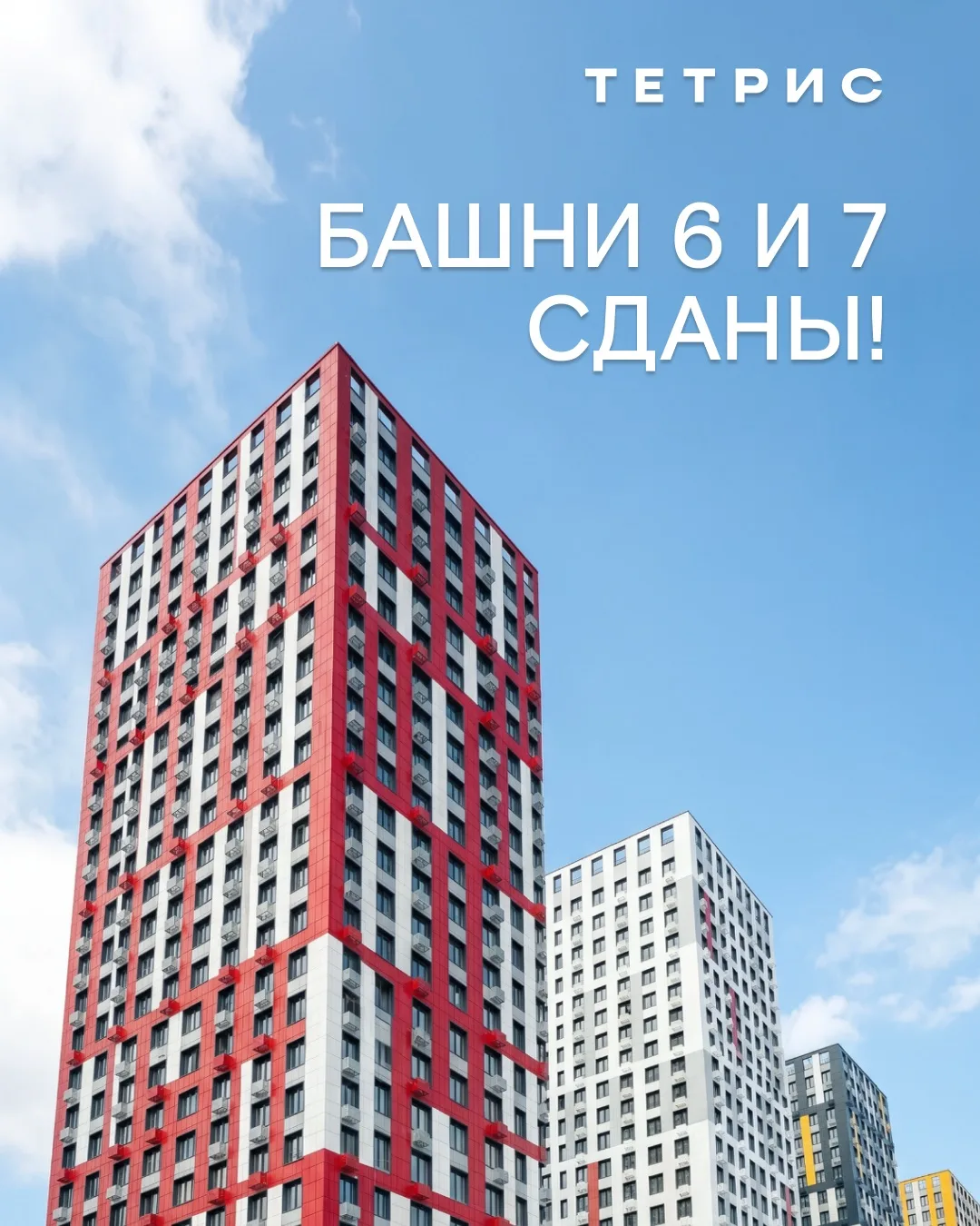Яркая точка в истории проекта — ЖК Тетрис полностью завершен 🎉