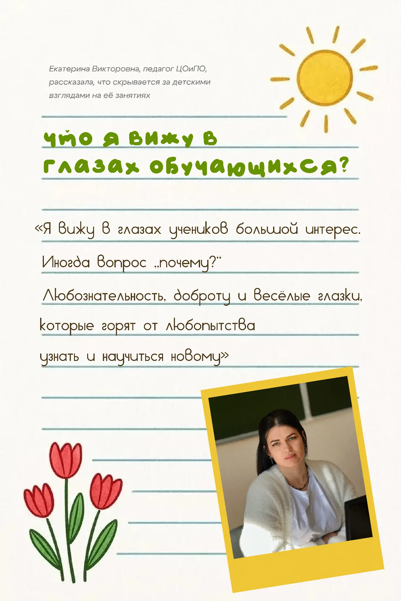«Что я вижу в глазах своих обучающихся» — делится педагог Екатерина Викторовна 💛