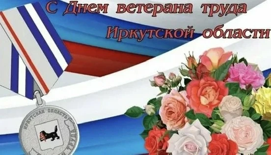 Уважаемые ветераны труда!