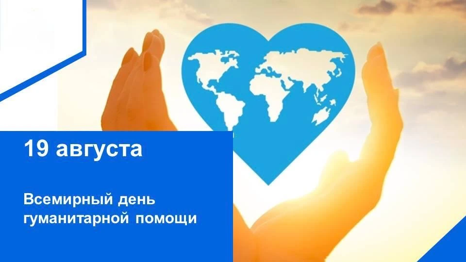 🌍 19 августа — Всемирный день гуманитарной помощи