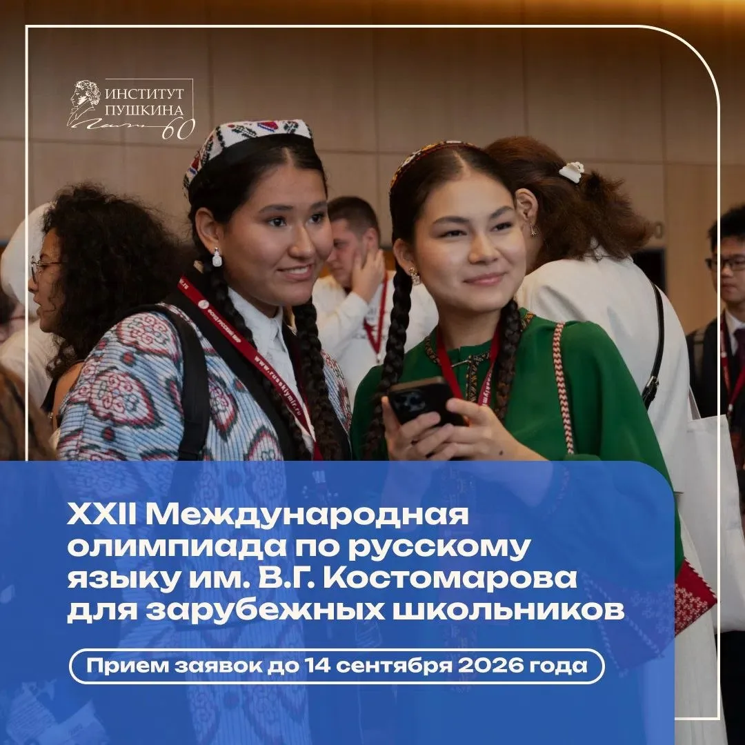 🔔 Успейте подать заявку на Международную олимпиаду по русскому языку для зарубежных шк...